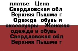 платье › Цена ­ 400 - Свердловская обл., Верхняя Пышма г. Одежда, обувь и аксессуары » Женская одежда и обувь   . Свердловская обл.,Верхняя Пышма г.